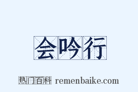 会吟行是什么意思的图片